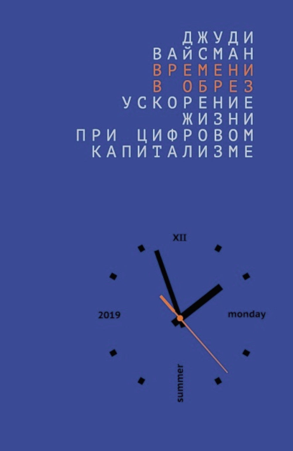 Времени в обрез: ускорение жизни при цифровом капитализме