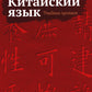 Китайский язык. Учебные прописи