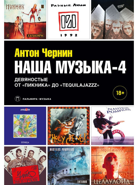 Наша музыка-4. Девяностые. От "Пикника" до "Tequilajazzz"