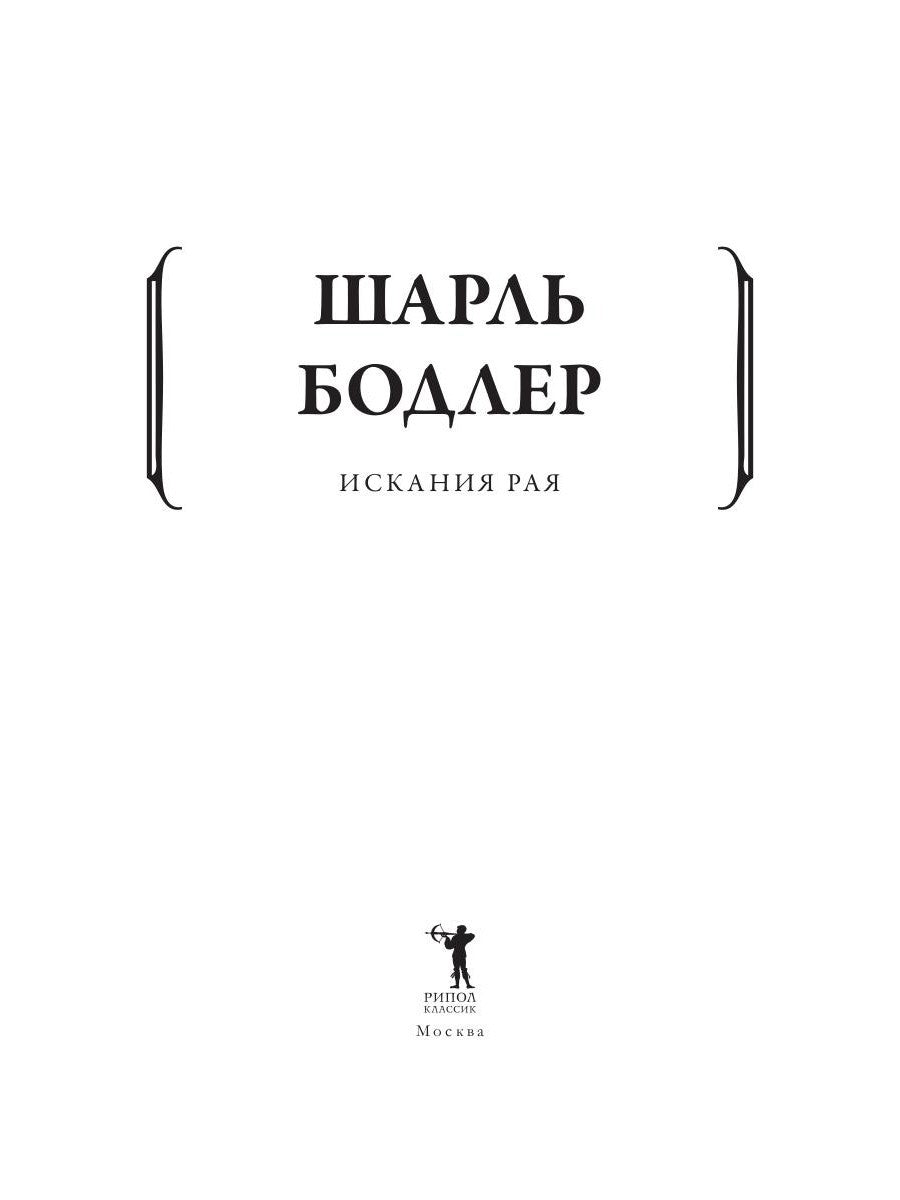 Искания рая