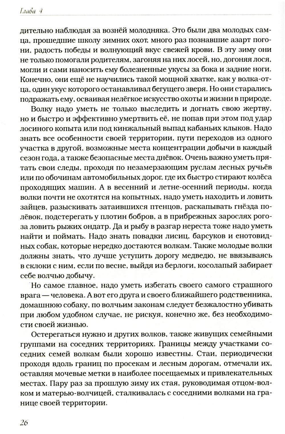 Волчьими тропами. Лесная быль