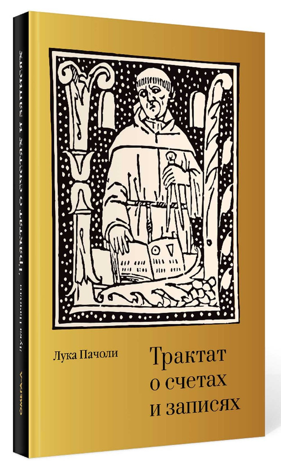 Трактат о счетах и записях