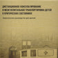 Дистанционное консультирование и межгоспитальная транспортировка детей в крит...