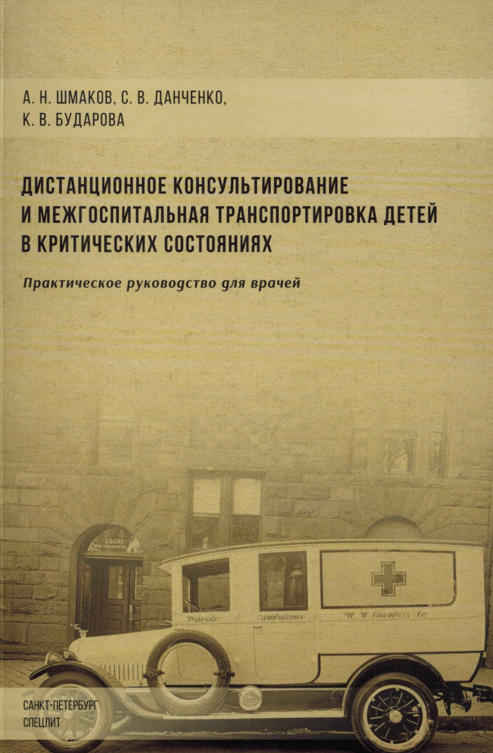 Дистанционное консультирование и межгоспитальная транспортировка детей в крит...