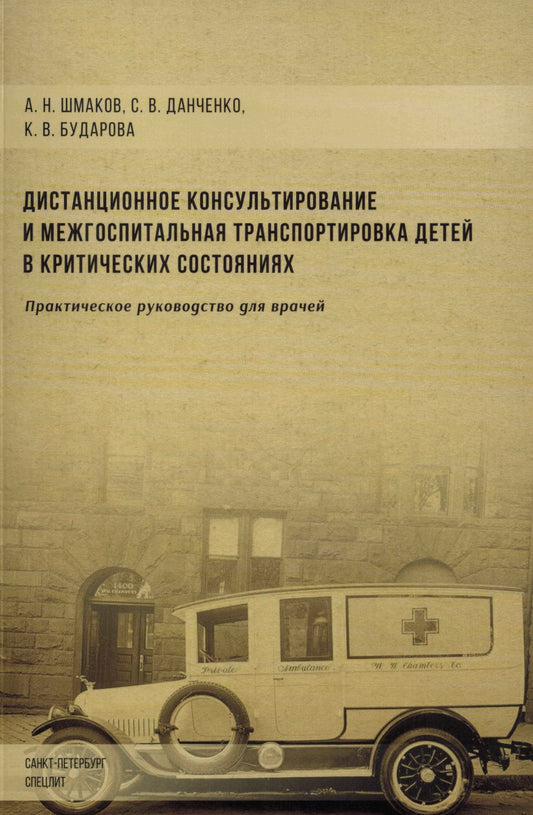 Дистанционное консультирование и межгоспитальная транспортировка детей в крит...