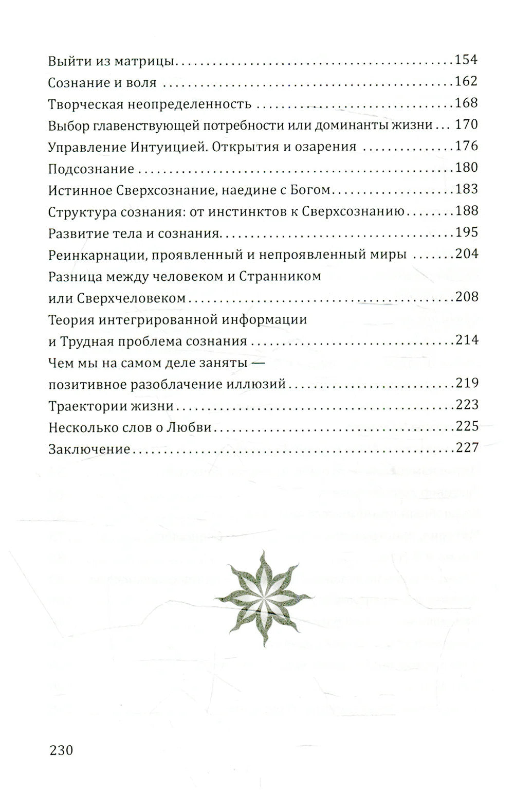 Многомерное сознание. Метафизические сказки о жизни