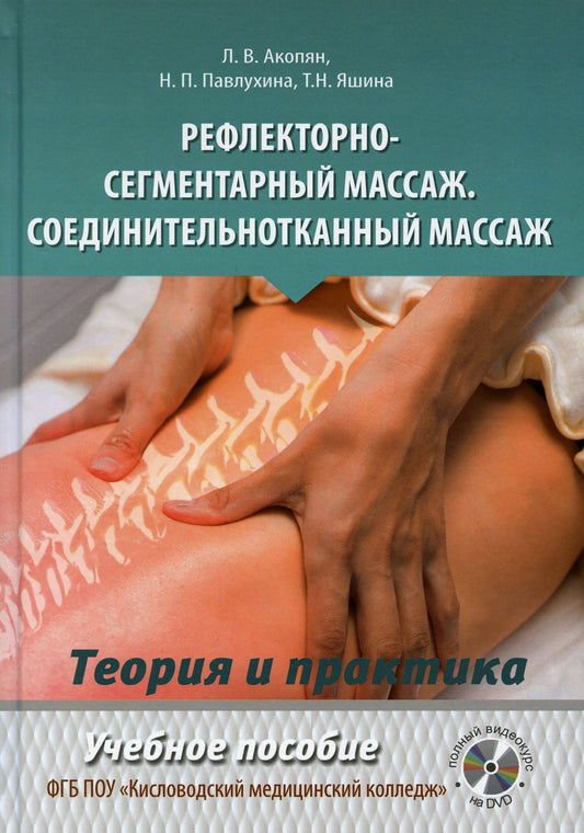 Рефлекторно-сегментарный массаж. Соединительнотканный массаж: Учебное пособие...