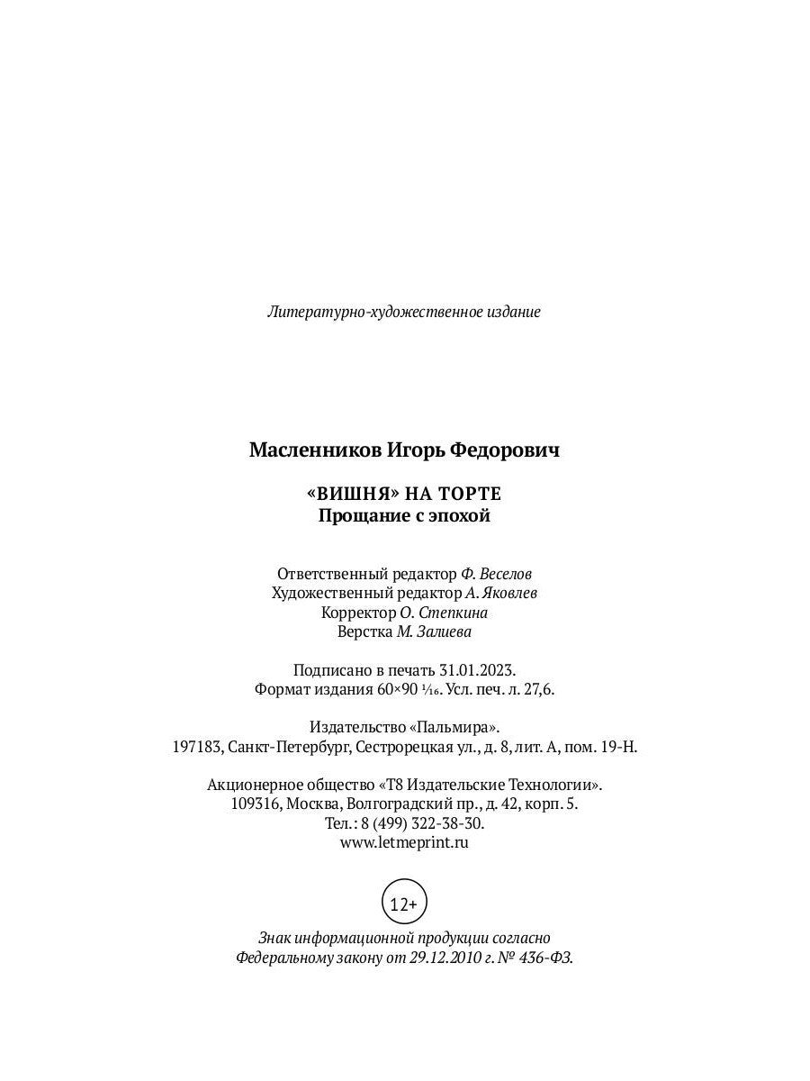 Вишня на торте. Прощание с эпохой