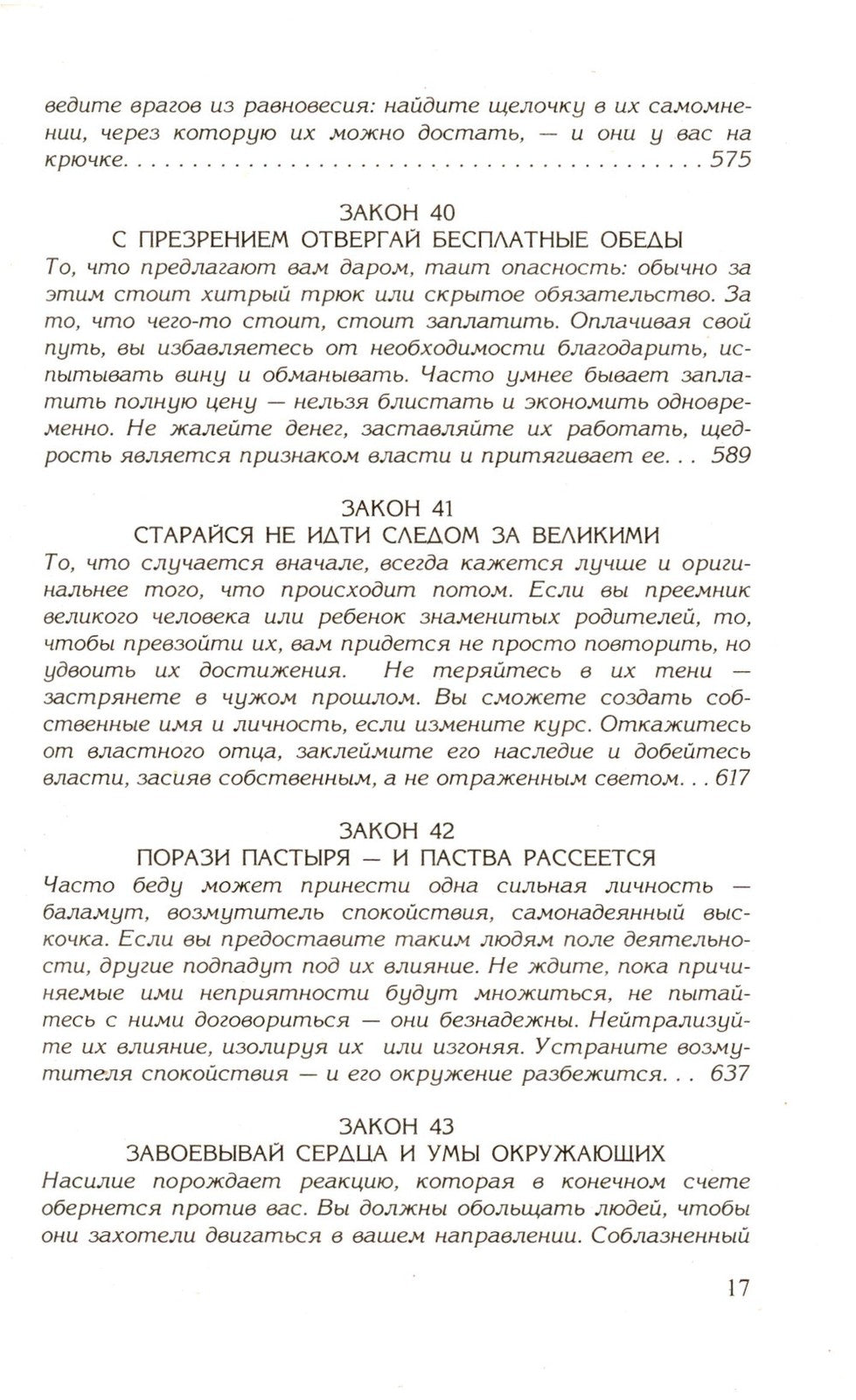 48 законов власти; 24 закона обольщения; 33 стратегии войны (комплект из 3-х ...