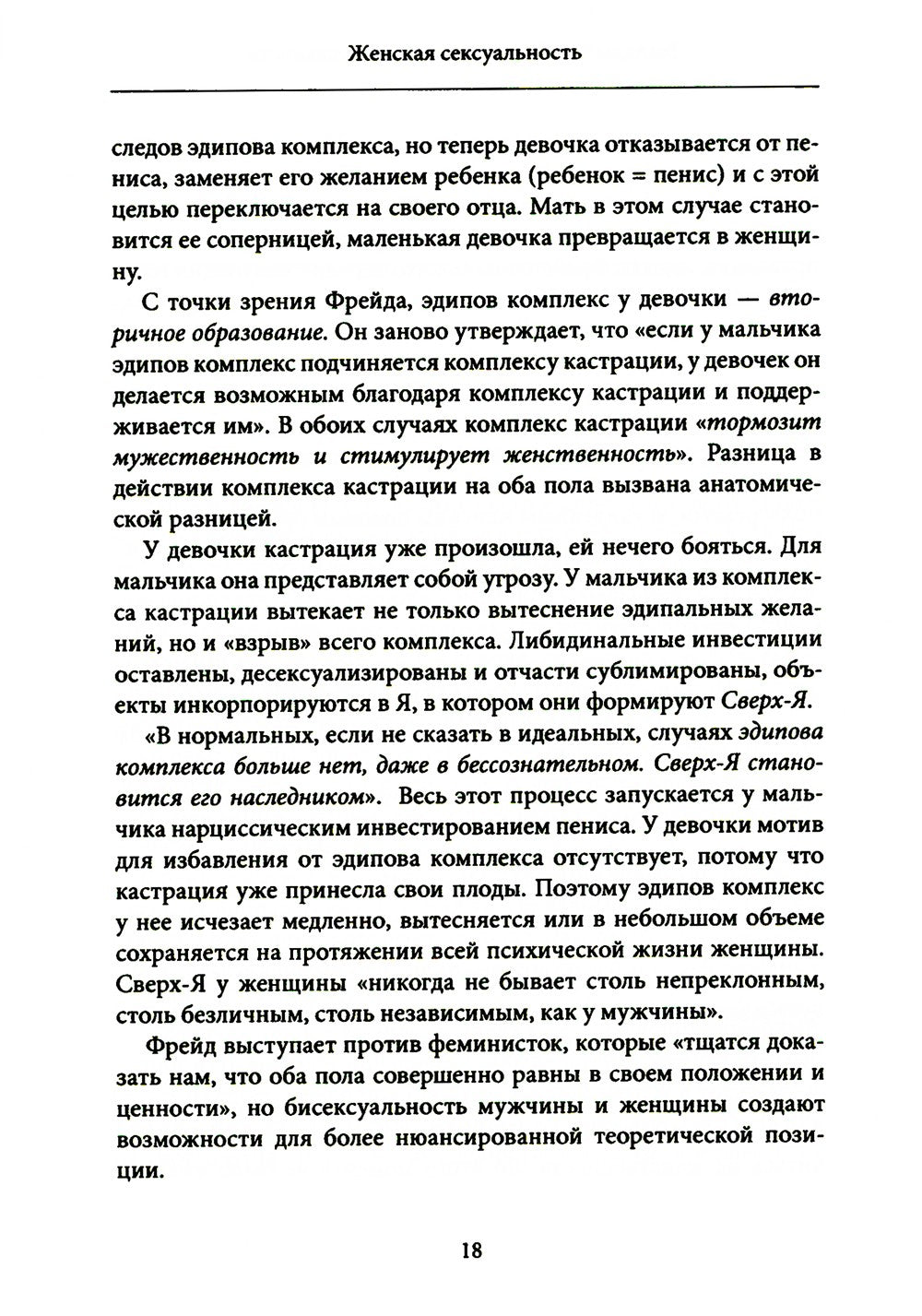 Женская сексуальность. Новые психоаналитические исследования