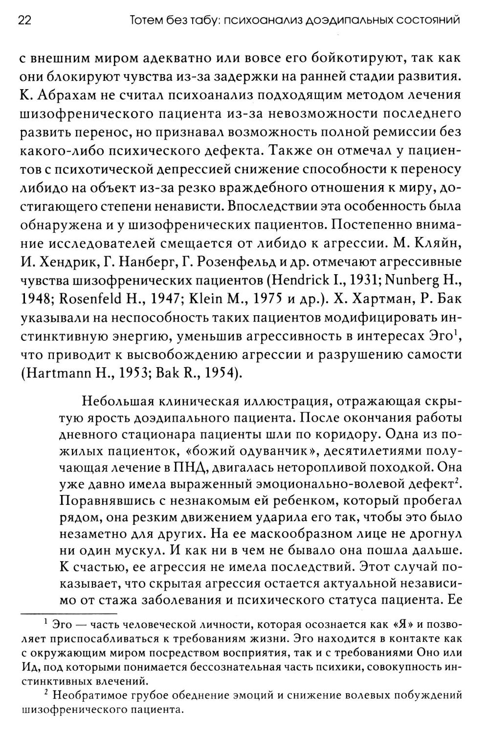 Тотем без табу: психоанализ доэдипальных состояний. 3-е изд