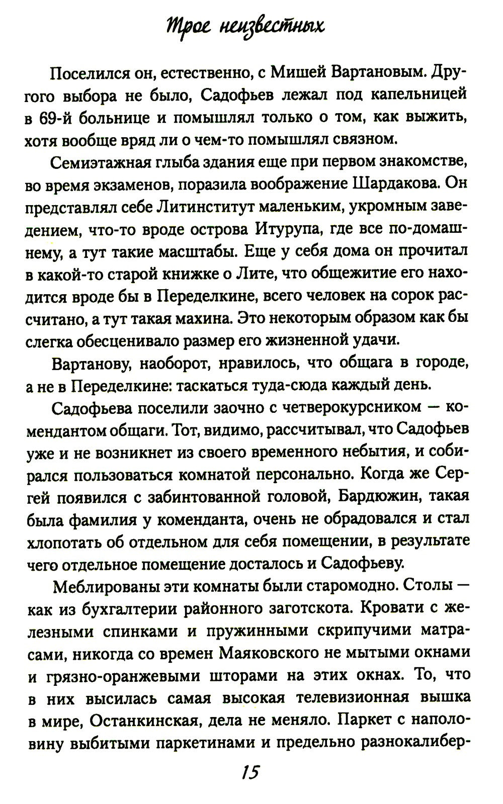 Трое неизвестных: роман, повесть