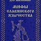 Мифы славянского язычества