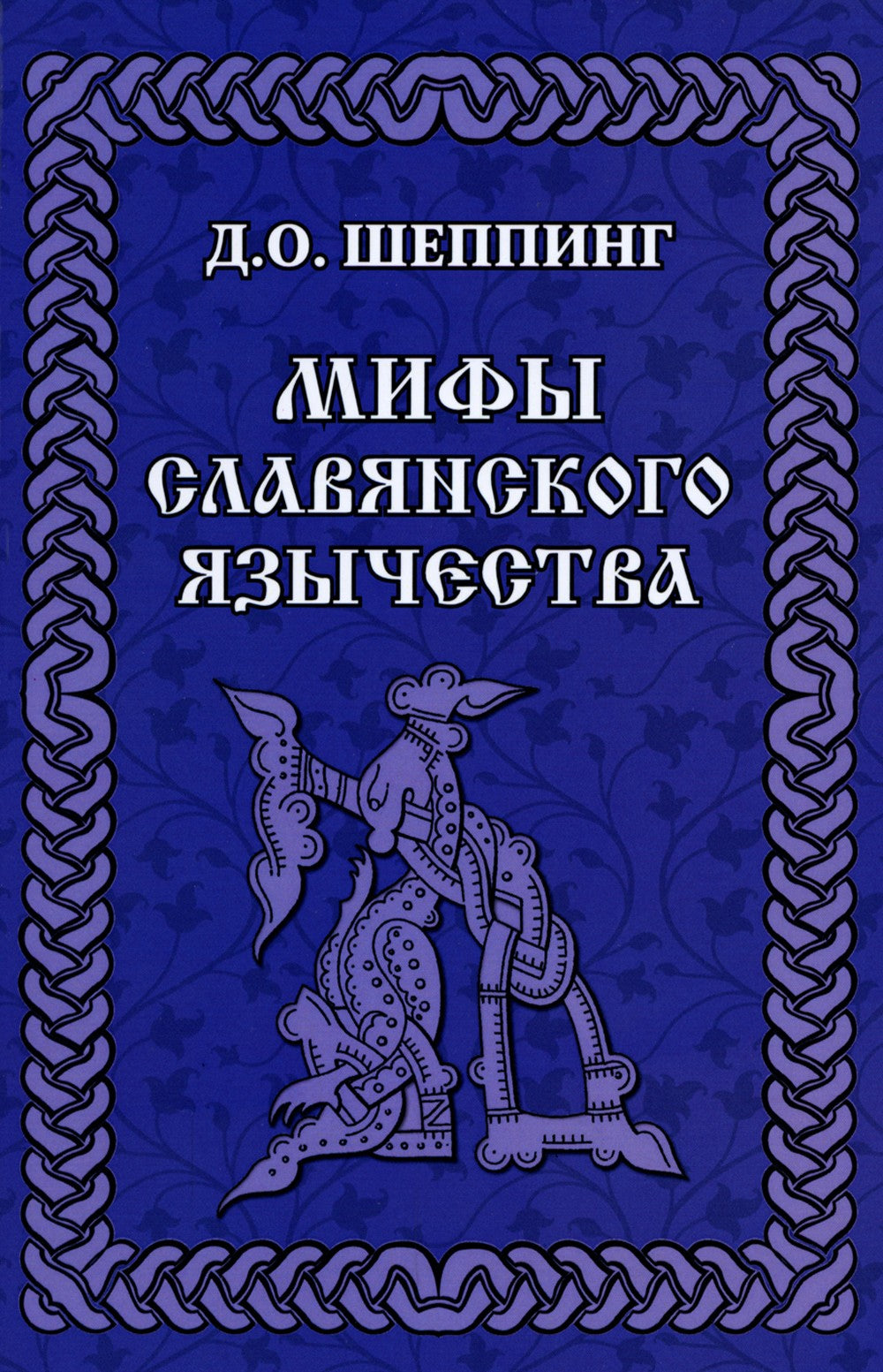 Мифы славянского язычества