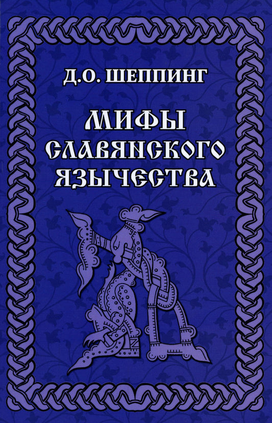 Мифы славянского язычества