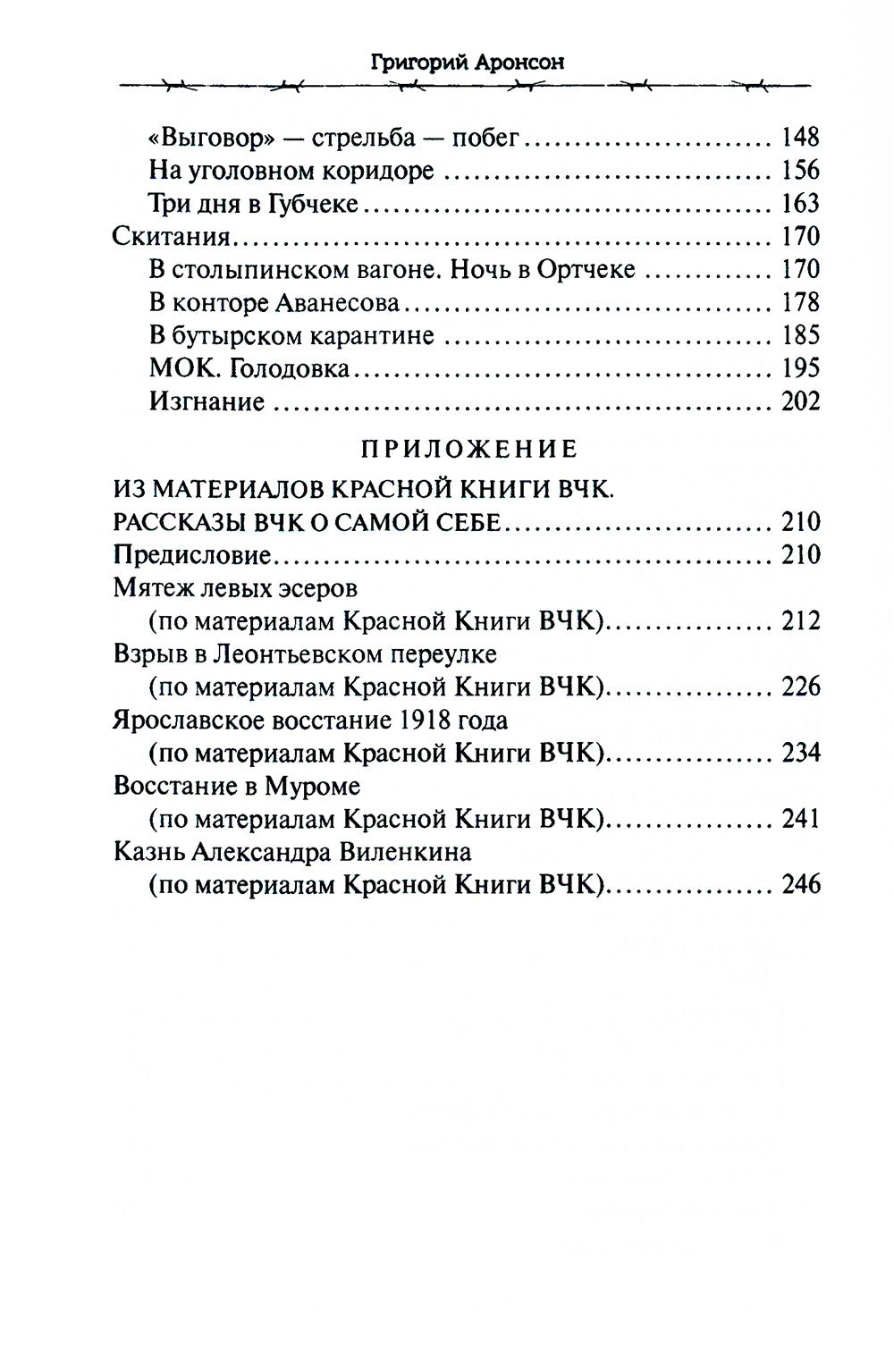 На заре красного террора. ВЧК - Бутырки - Орловский централ