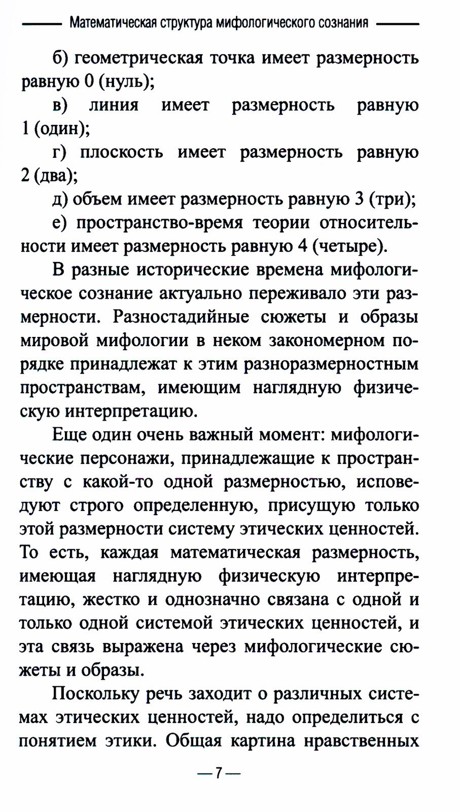 Математическая структура мифологического сознания