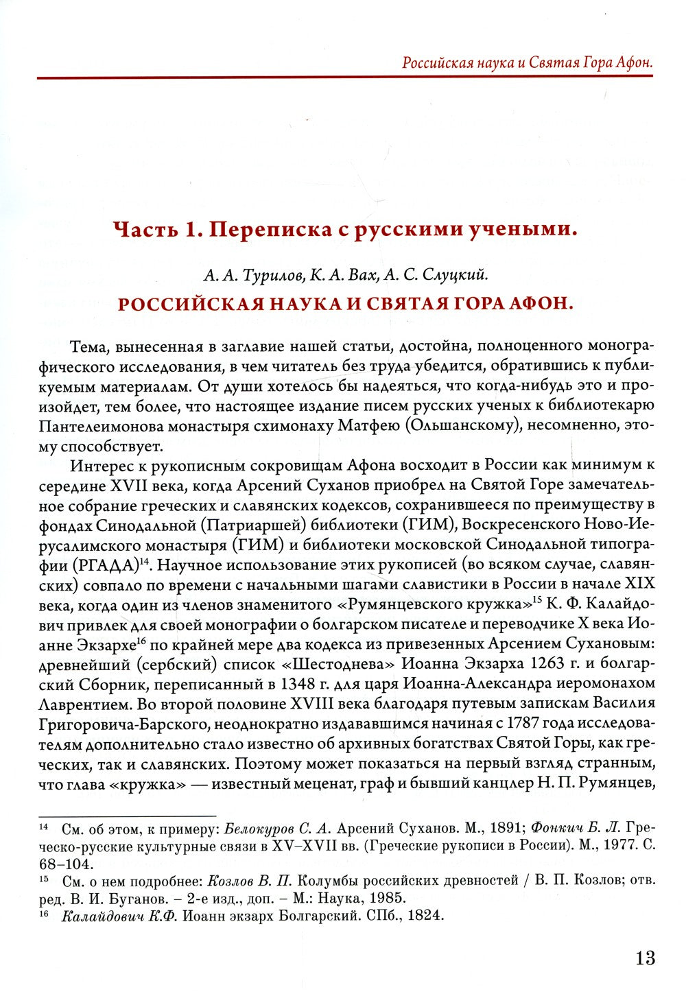 Переписка библиотекаря Русского Свято-Пантелеимонова монастыря на Афоне отца ...