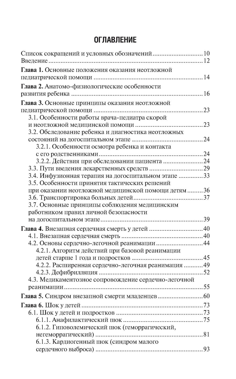 Скорая и неотложная медицинская помощь детям: краткое руководство для врачей....