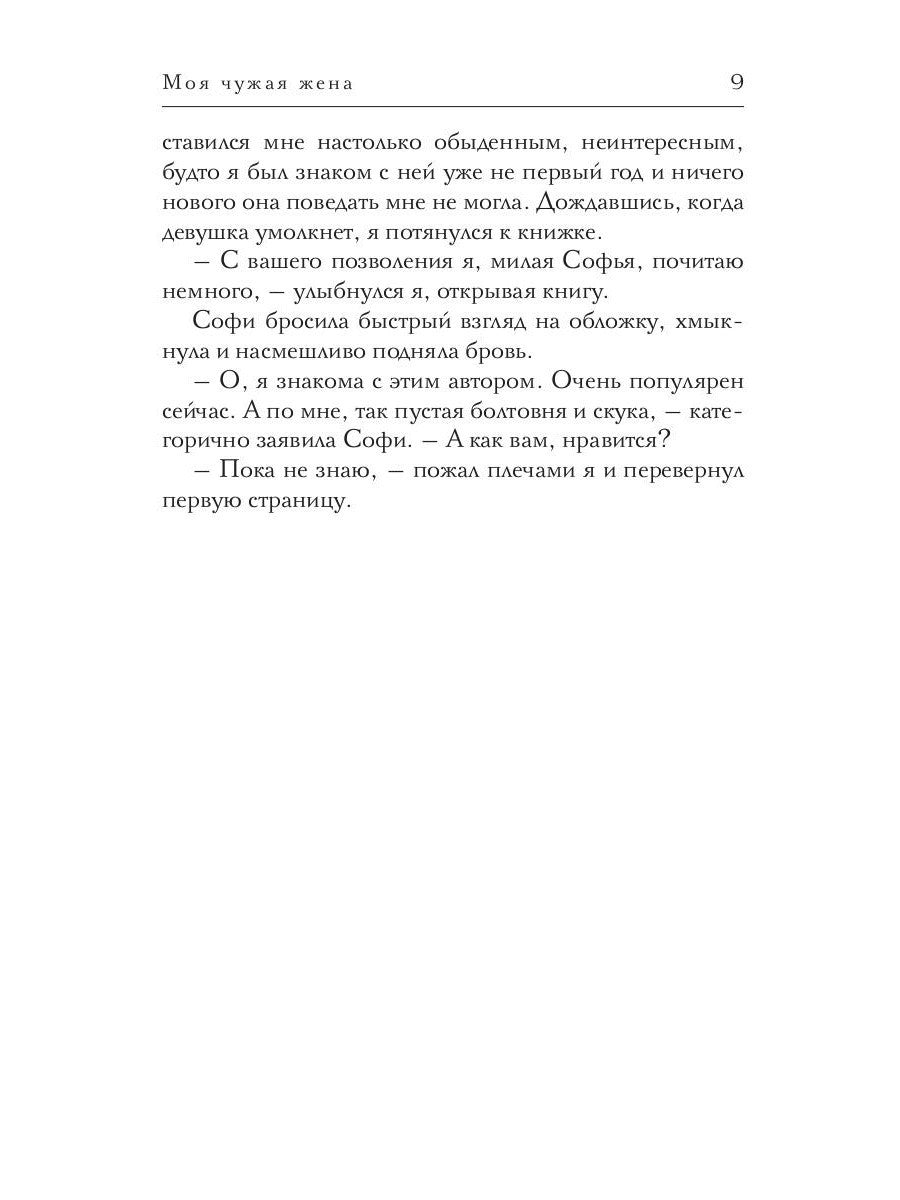 Моя чужая жена