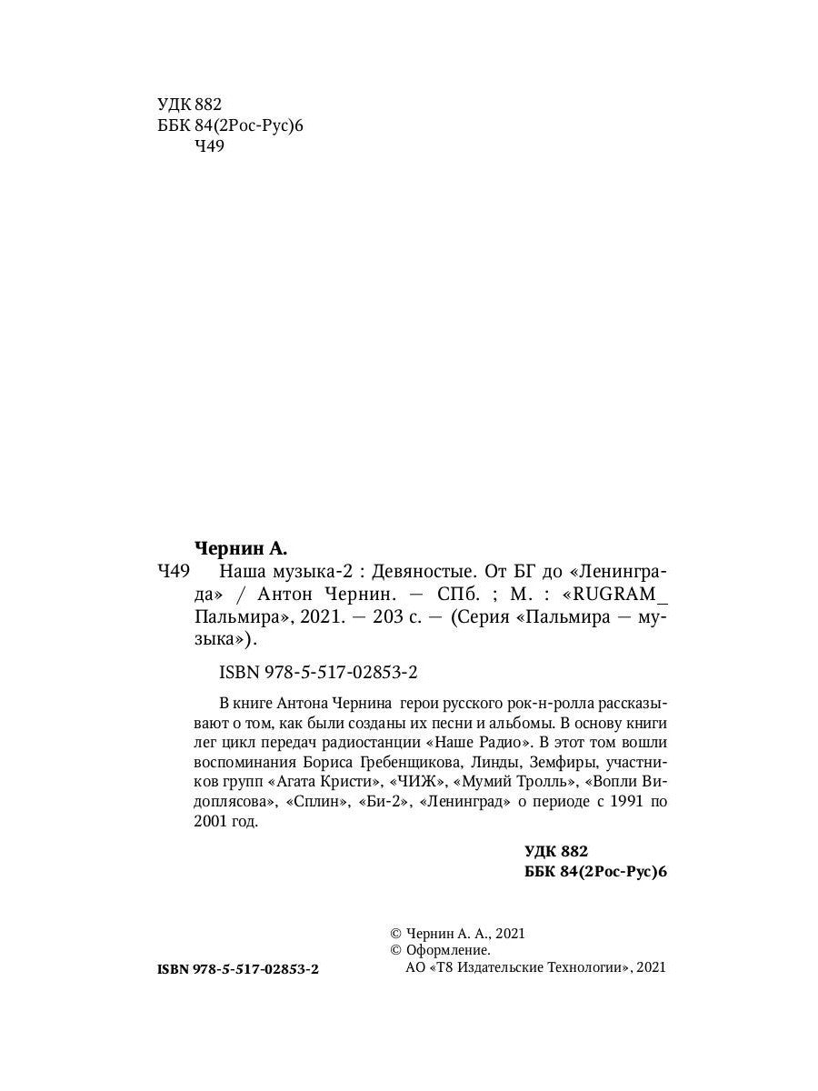 Наша музыка-2. Девяностые. От БГ до "Ленинграда"