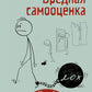 Вредная самооценка. Не дай себя обмануть, или Красные таблетки для всех желаю...