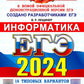 ЕГЭ 2024. Информатика. 16 вариантов. Типовые варианты экзаменационных заданий...