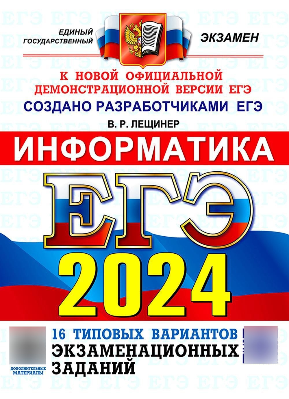 ЕГЭ 2024. Информатика. 16 вариантов. Типовые варианты экзаменационных заданий...