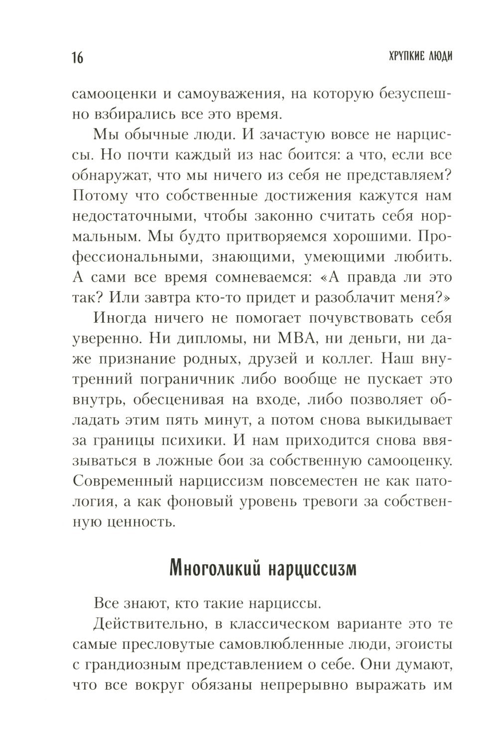 Хрупкие люди. Почему нарциссизм - это не порок, а особенность, с которой можн...
