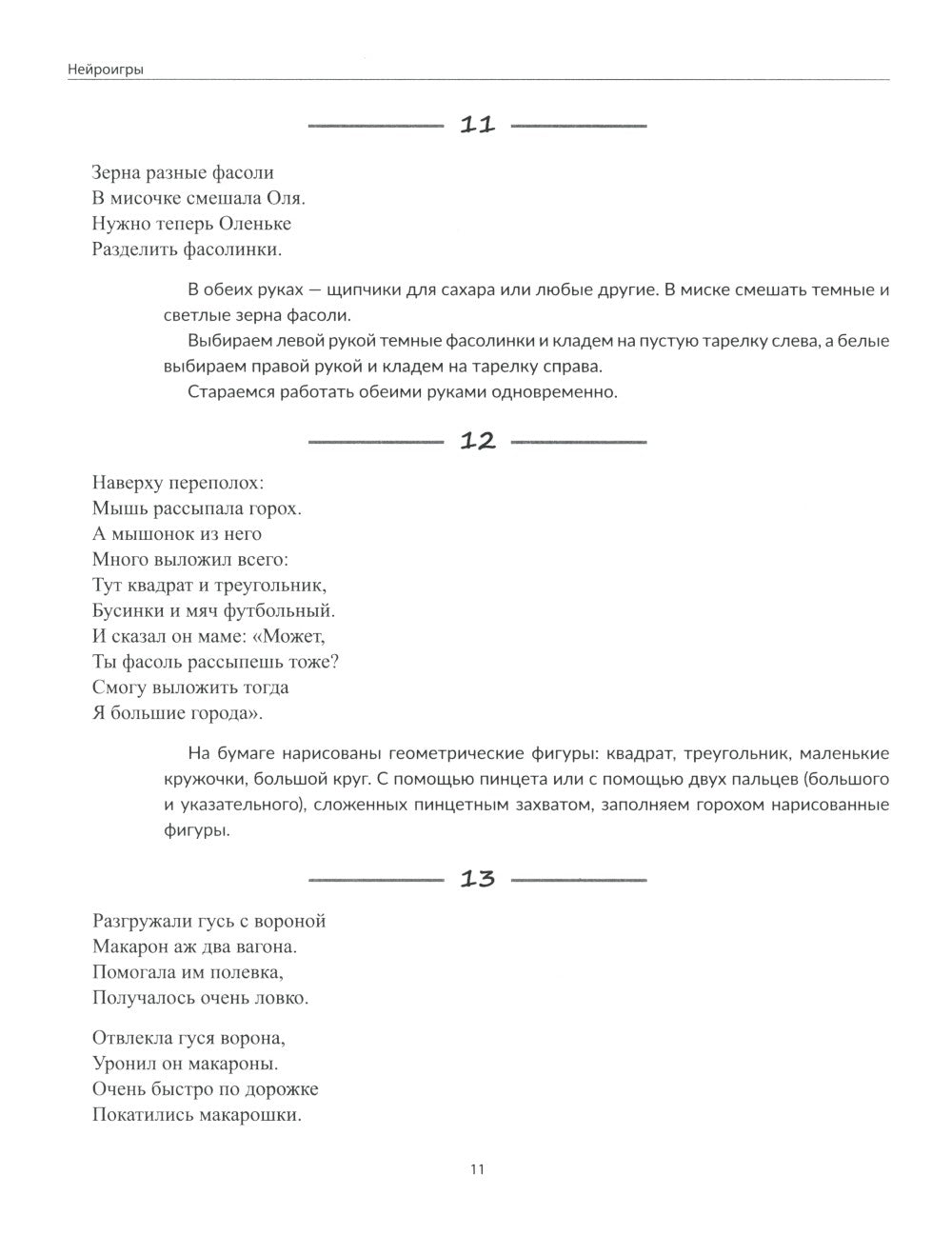 100 нейроигр и упражнений на развитие моторики и сенсорики для детей 3-7 лет
