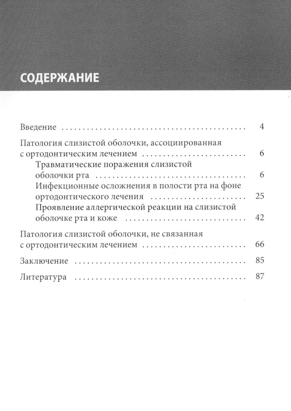 Ортодонтия и патология слизистой оболочки рта
