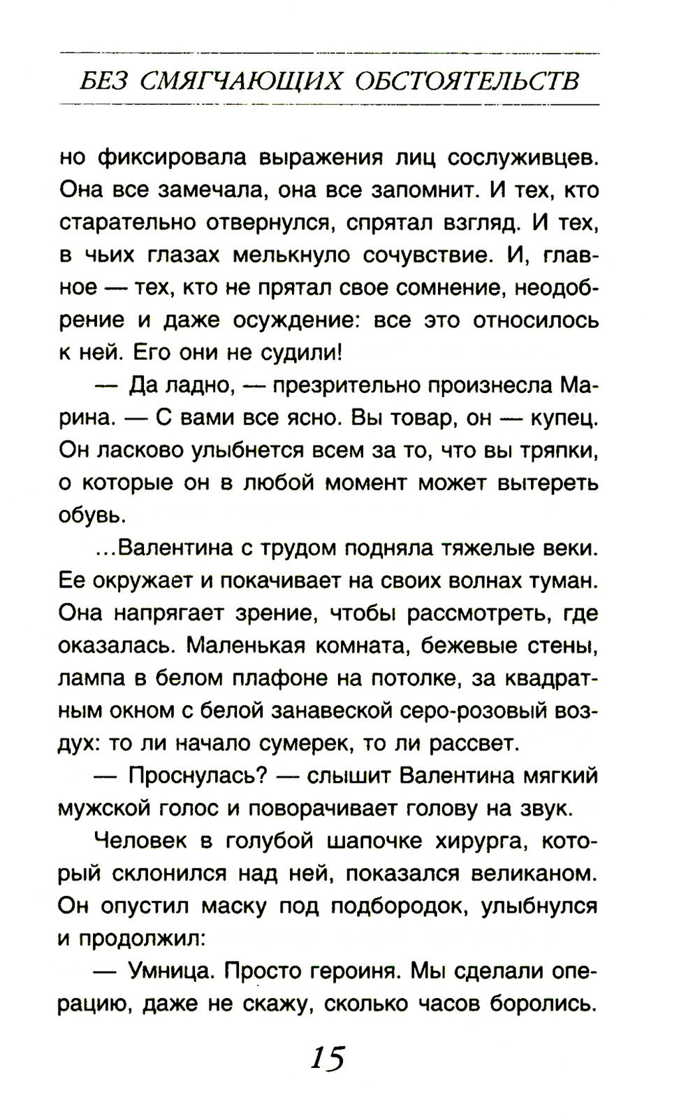 Без смягчающих обстоятельств: сборник рассказов