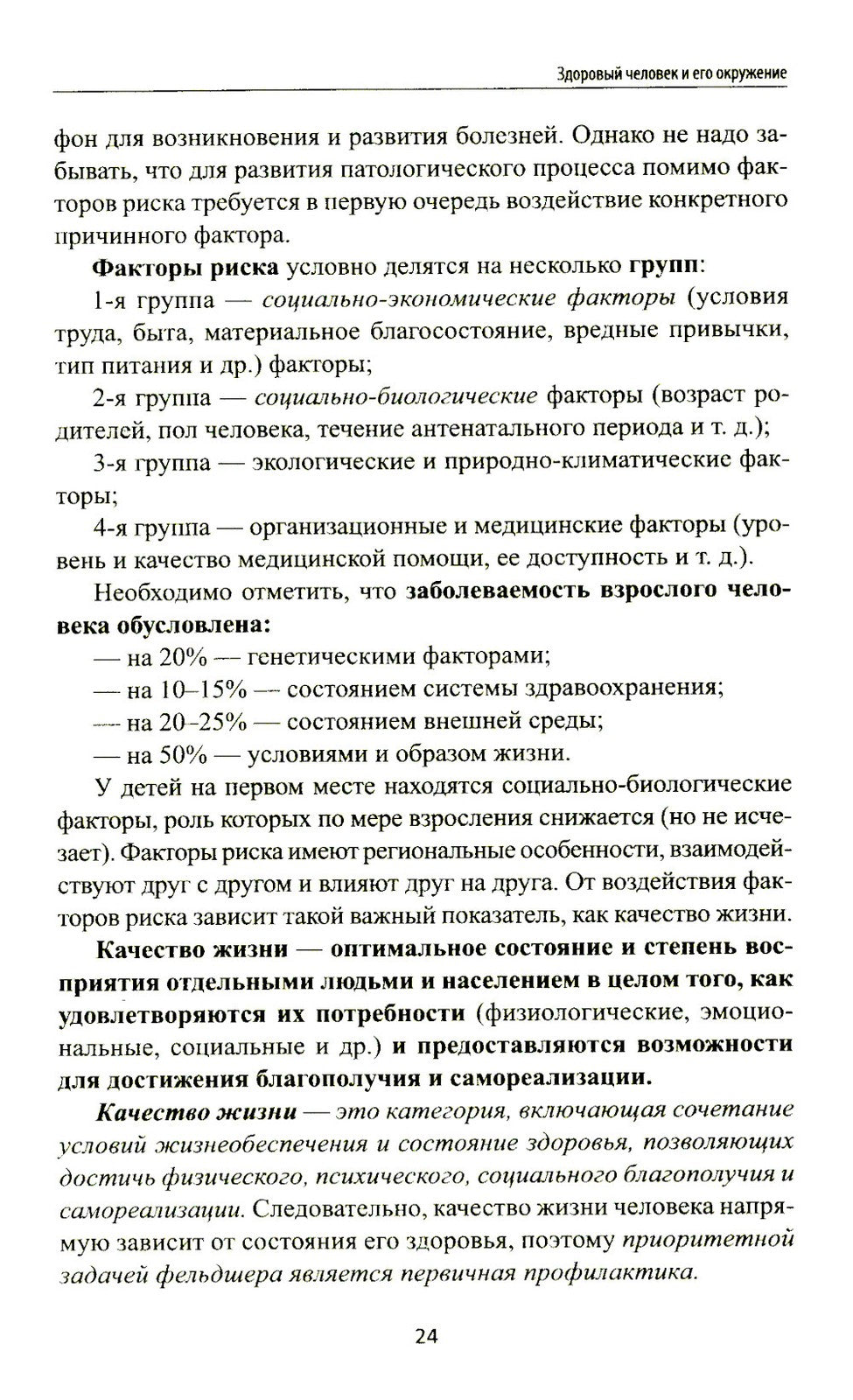 Здоровый человек и его окружение: Учебное пособие. 5-е изд