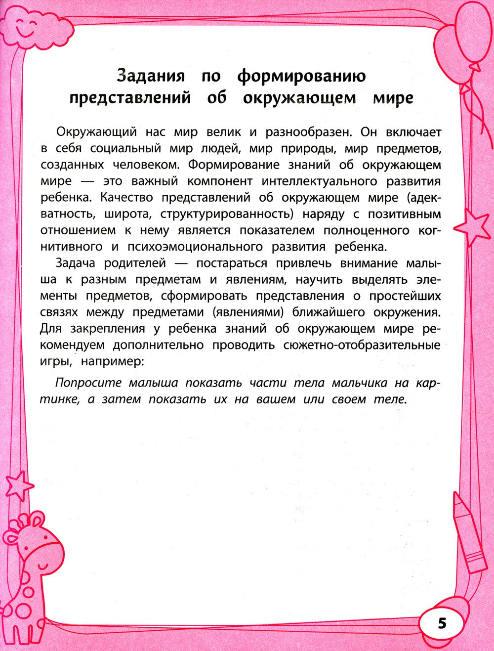 Большая книга игр и заданий для развития ребенка: 3+. 2-е изд