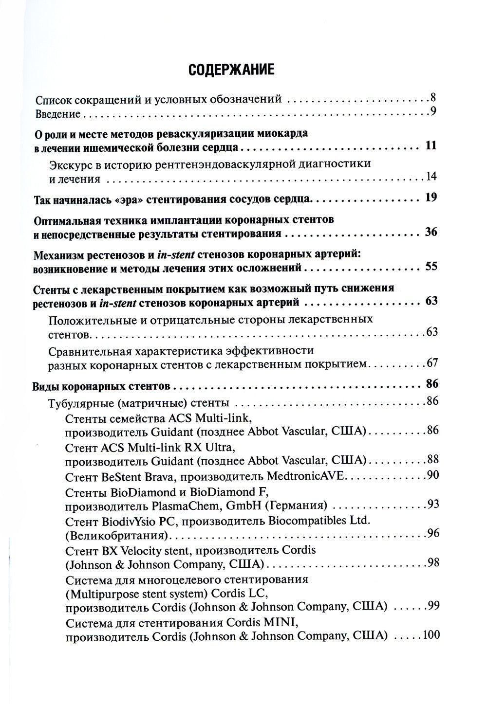 Коронарное стентирование и стенты