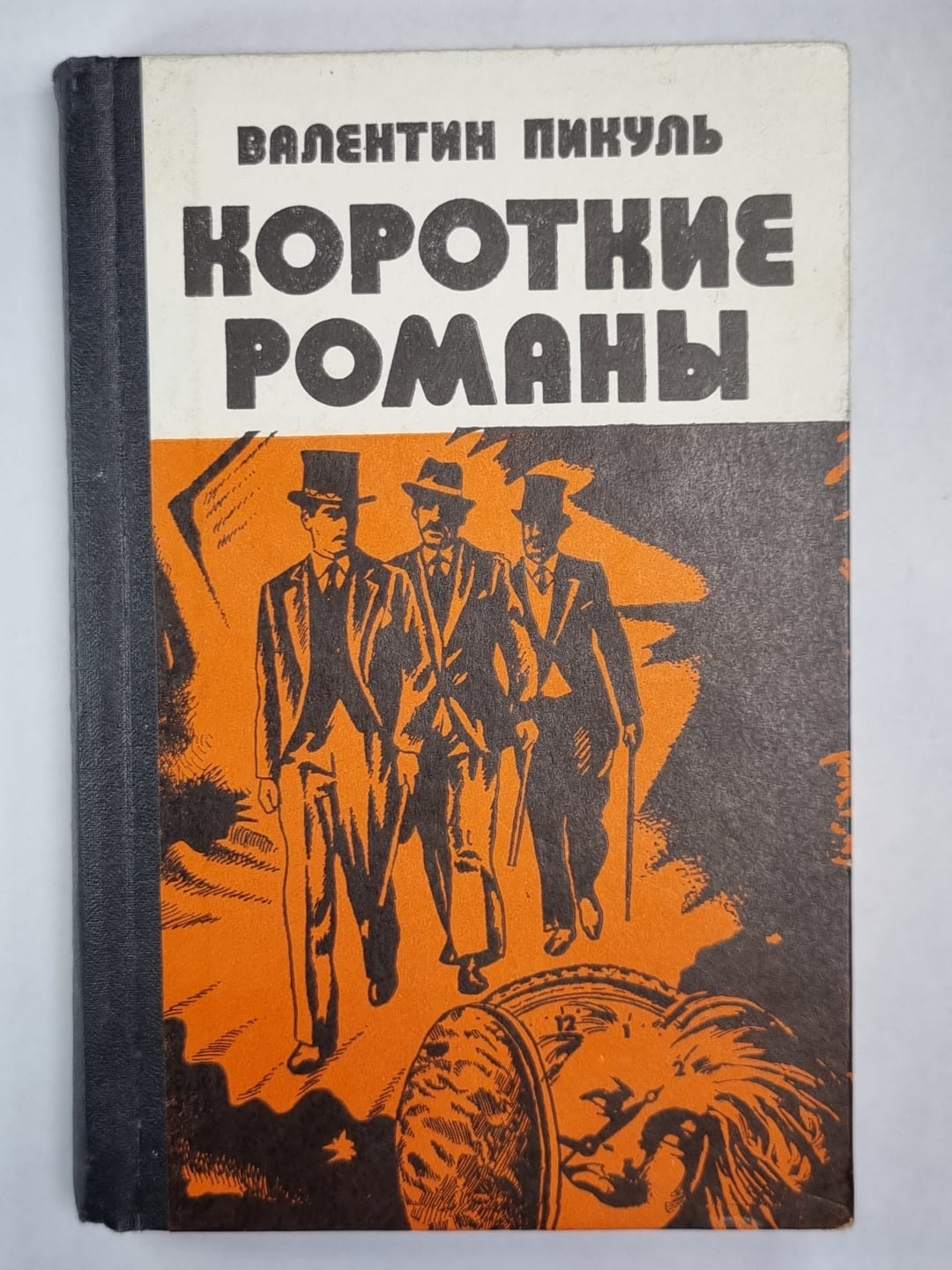 Ступай и не греши. Звезды над болотом. Париж на три часа. Последний франк короля