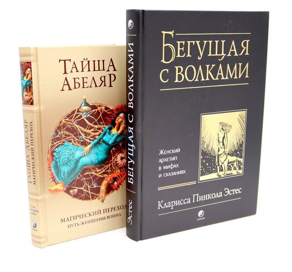 Бегущая с волками: Женский архетип в мифах и сказаниях; Магический переход: П...