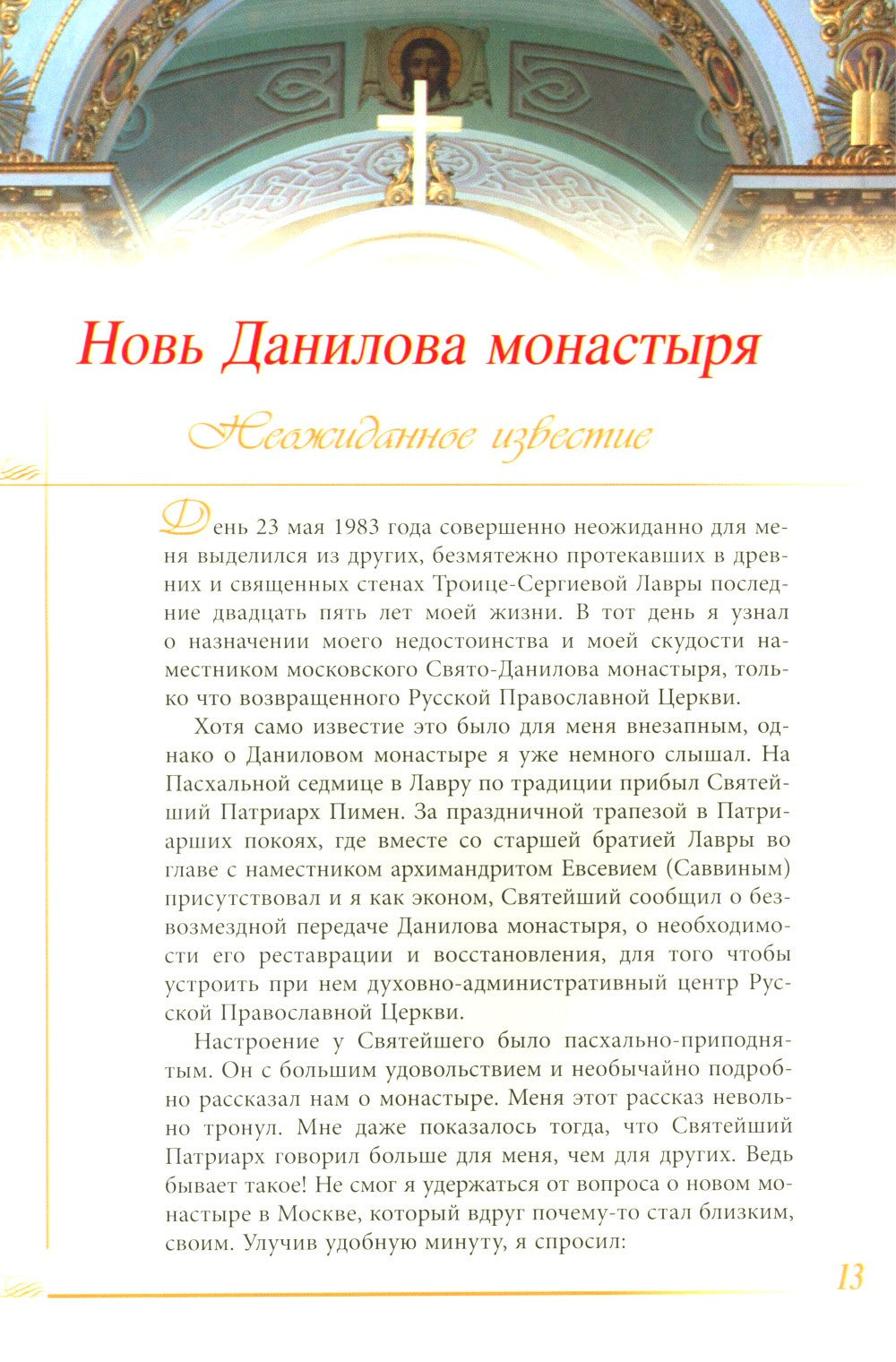 Это было чудо Божие. История возрождения Данилова монастыря