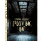 Прости нас, Нат