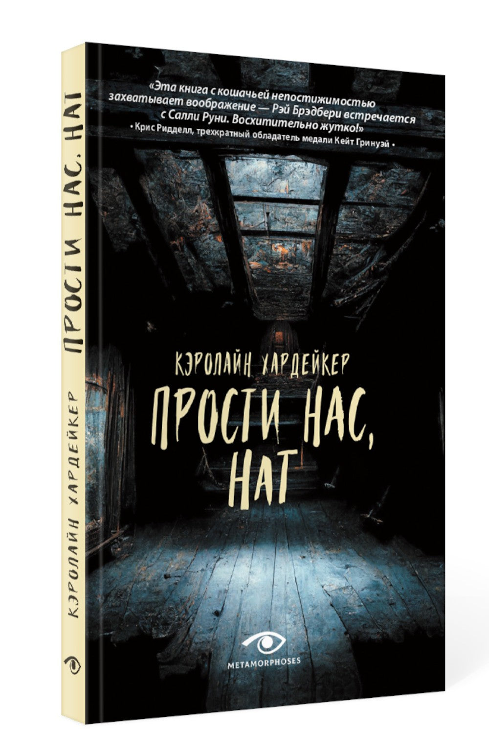 Прости нас, Нат