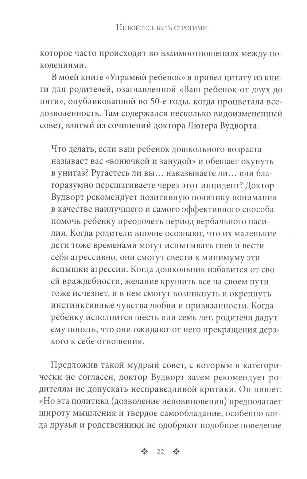 Не бойтесь быть строгими