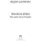Маска и душа: Мои сорок лет на театрах
