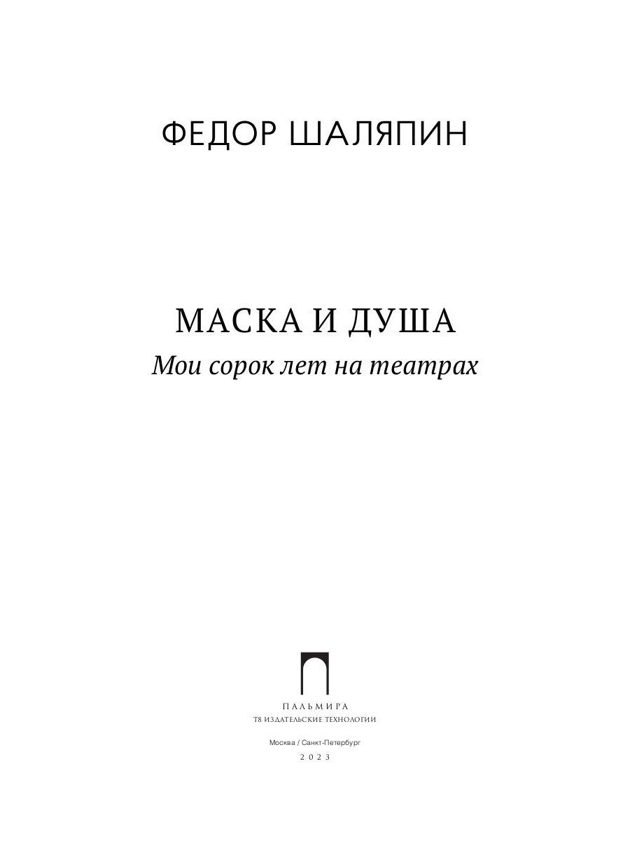 Маска и душа: Мои сорок лет на театрах