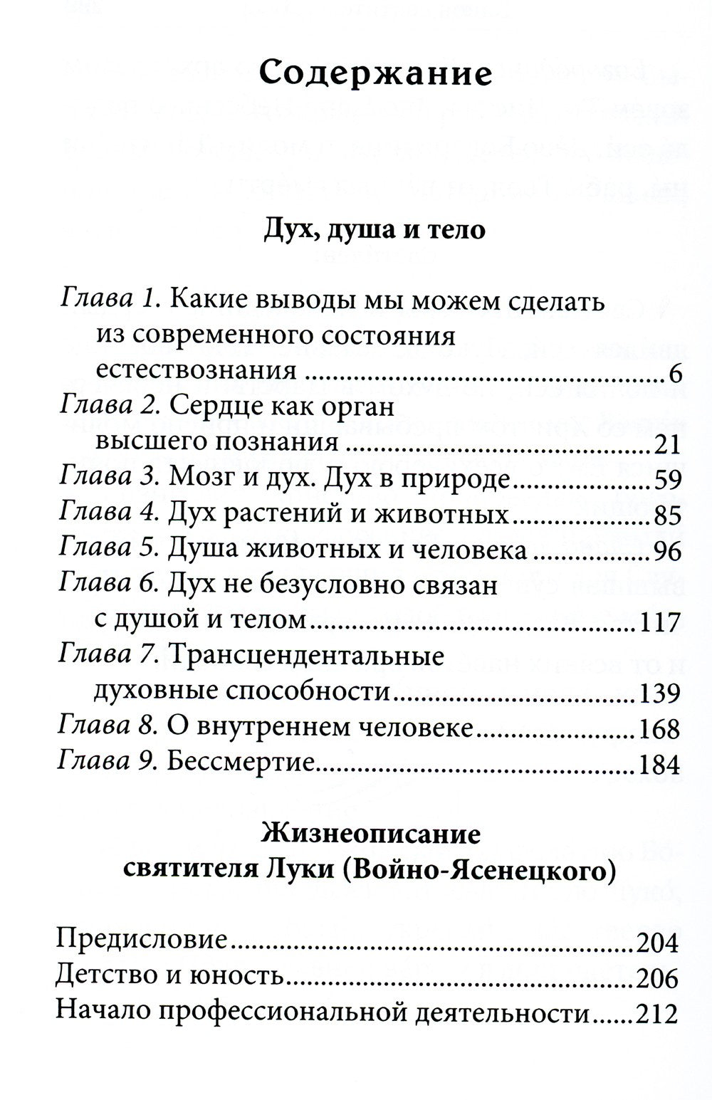 Дух, душа и тело. Жизнеописание, канон и акафист