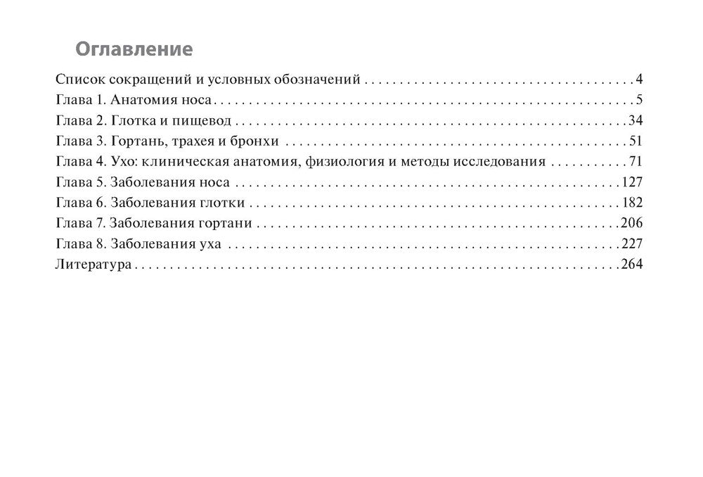 Клинические нормы. Оториноларингология