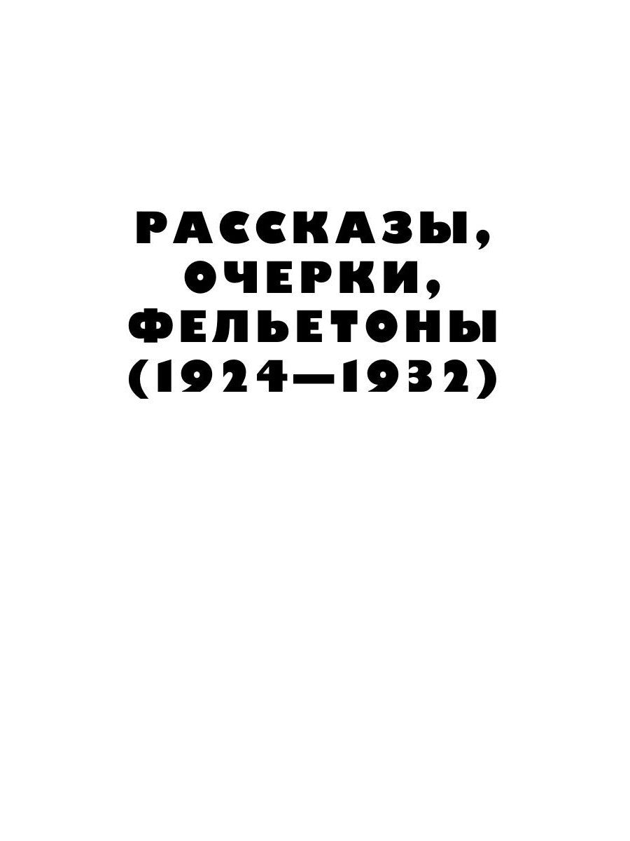 Для будущего человека: воспоминания, рассказы, очерки