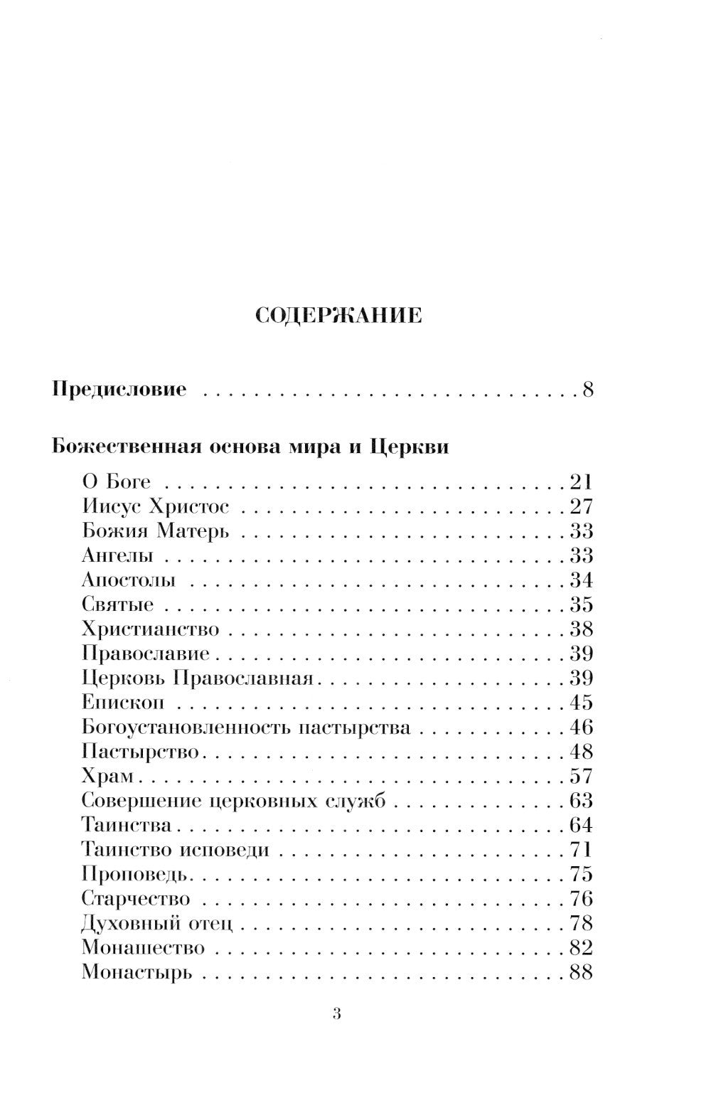 Душеполезные поучения вятителя Феофана Затворника