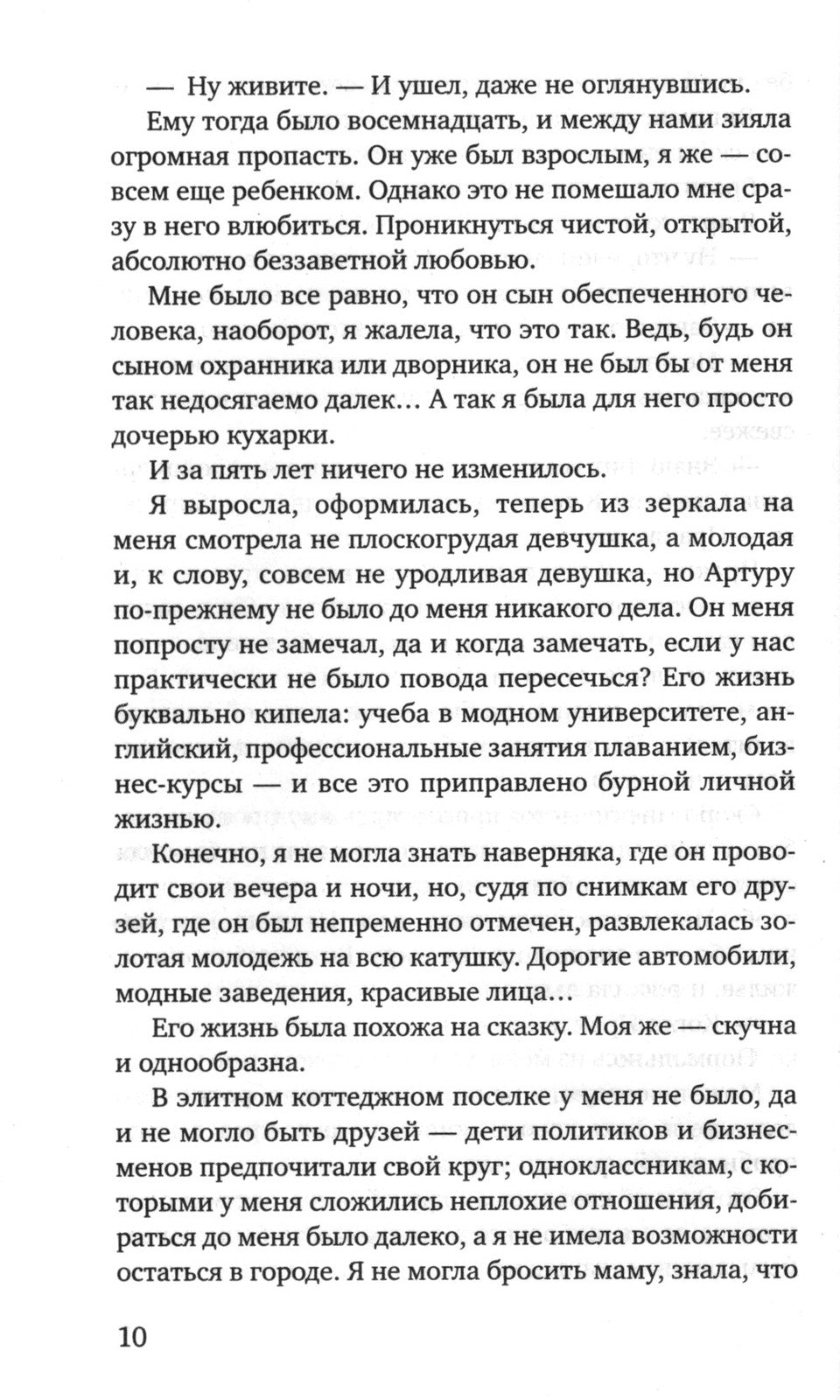 Та, что будет моей: роман