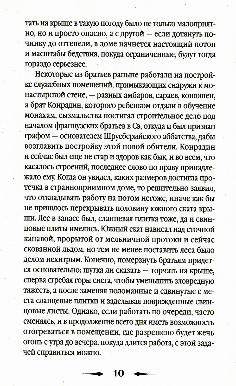 Исповедь монаха: роман