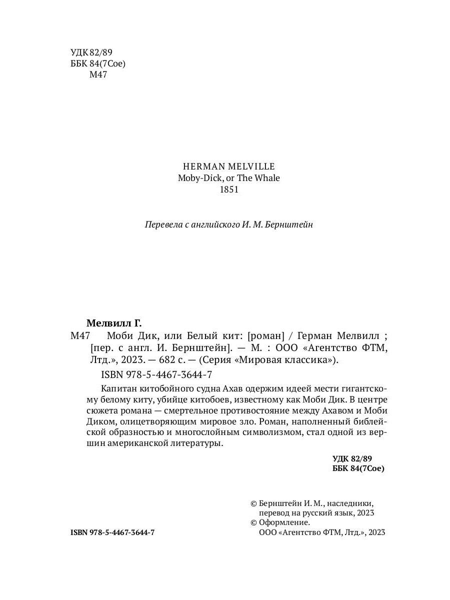 Моби Дик, или Белый Кит: роман